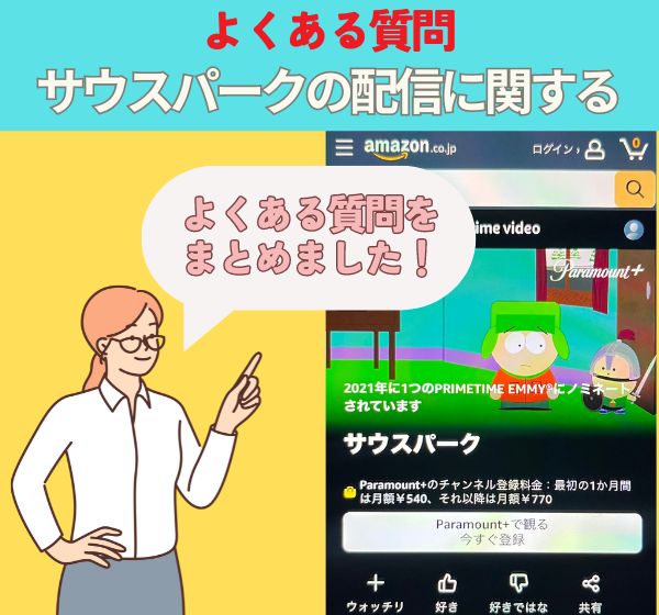 「サウスパーク」の配信に関するよくある質問