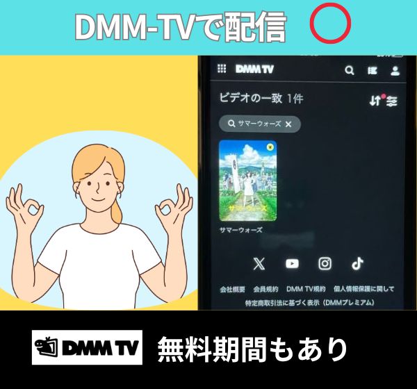 【無料配信中】「サマーウォーズ」を一番お得に視聴できるのは「DMM TV」