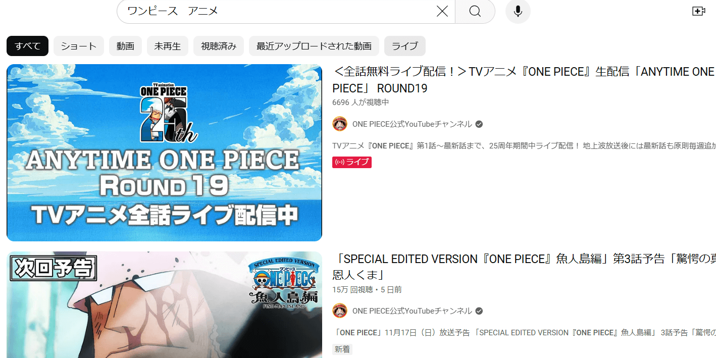 アニメ「ワンピース」はYoutubeで配信されている？