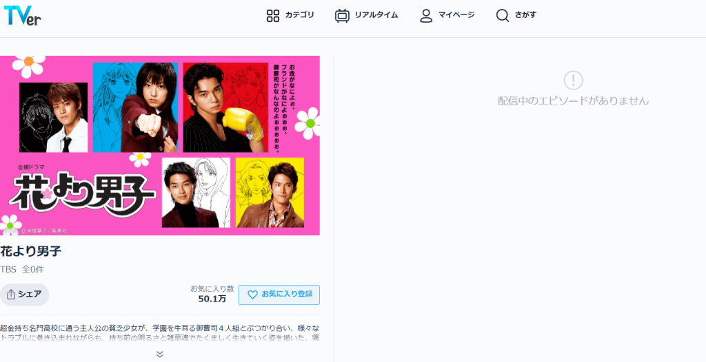 Q.「花より男子」シリーズはTverで見れますか？