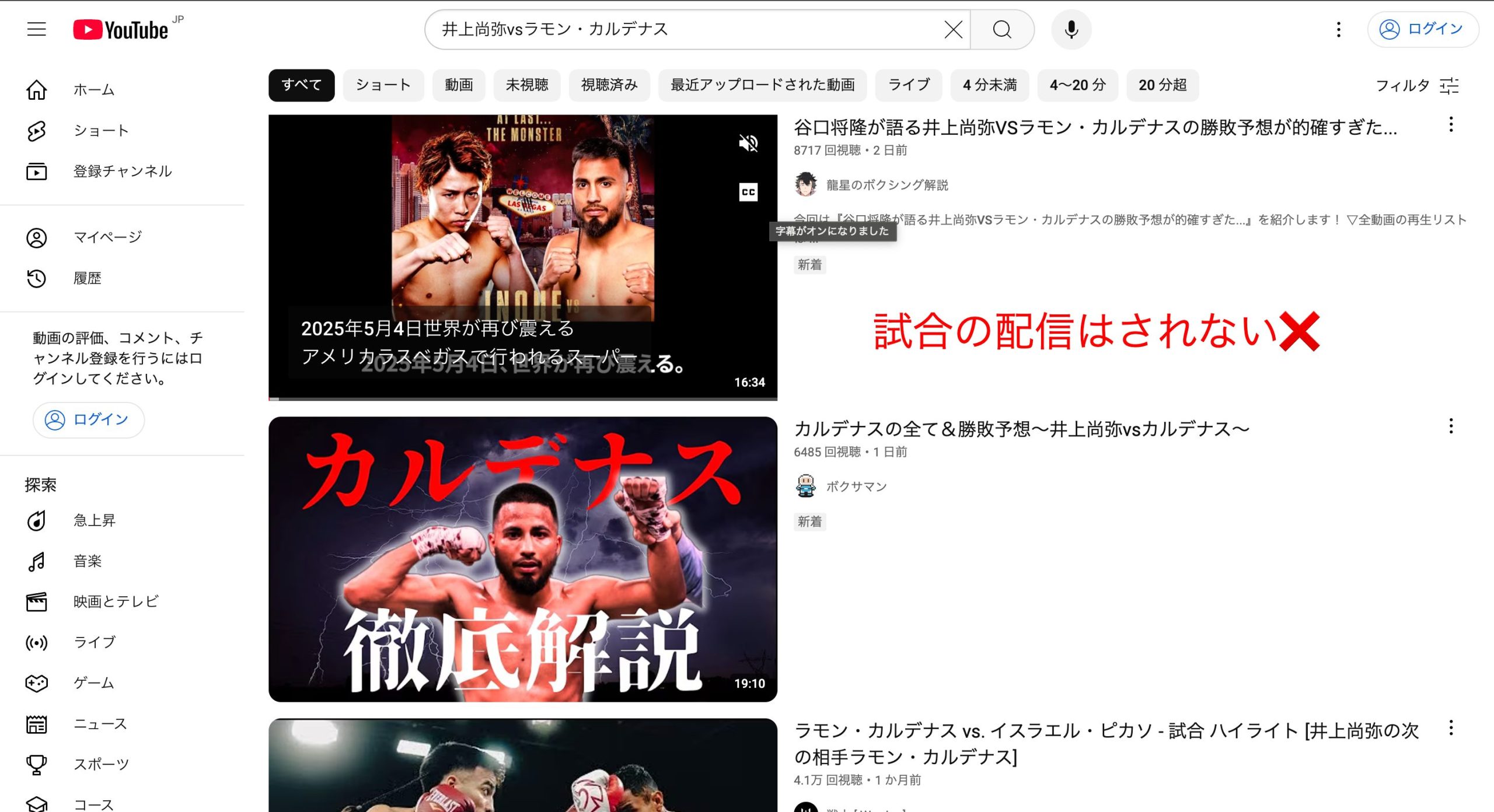井上尚弥vsラモン・カルデナスの試合はYoutubeで見れない