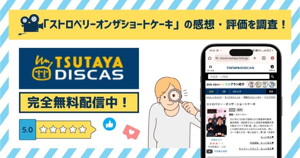 ドラマ「ストロベリーオンザショートケーキ」の配信情報まとめ！フル動画を無料で見れる？Amazonプライム・Netflixを調査！ –  マイナビニュース電子書籍・VOD比較