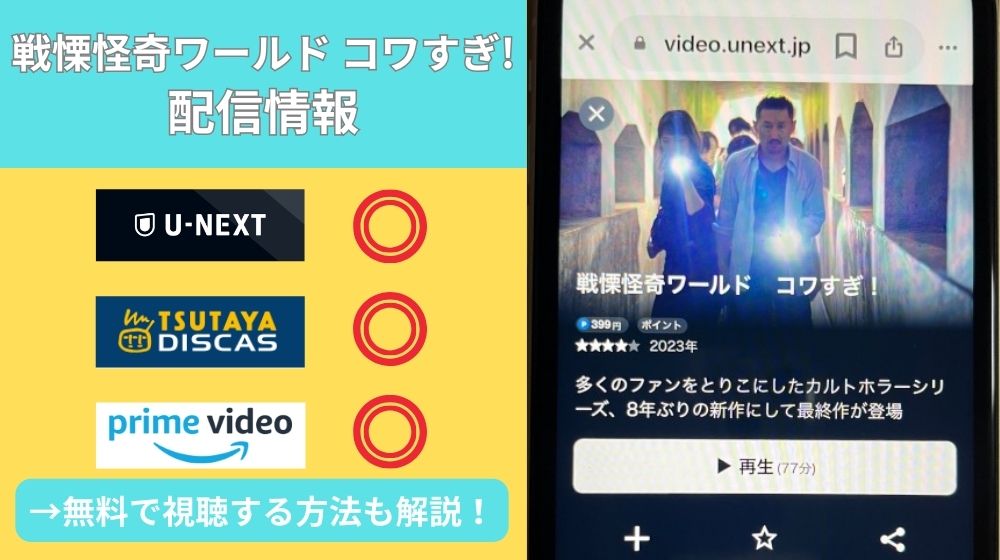 映画「戦慄怪奇ワールド コワすぎ!」を無料視聴できる配信サイトは？Amazonプライムで動画は見れるのか徹底調査！