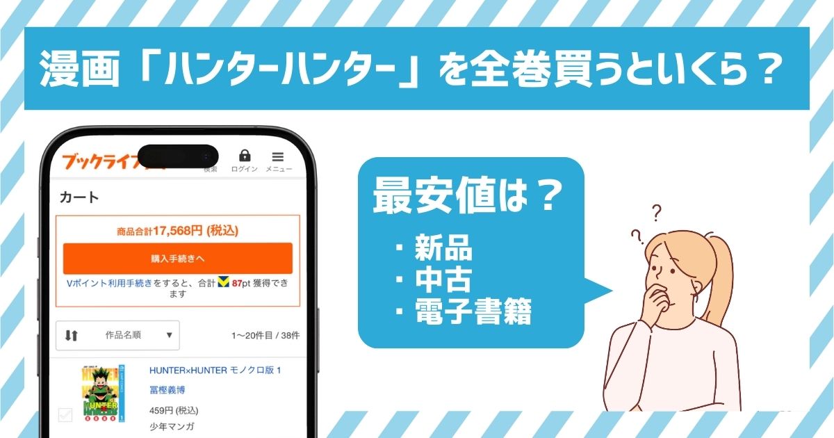 ハンターハンター全巻いくら