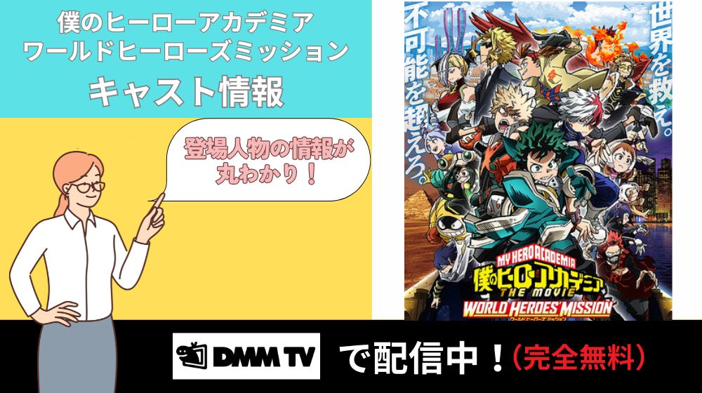 「ヒロアカワールドヒーローズミッション」のキャスト一覧！キャラクター(登場人物)や声優の最新情報まとめ！