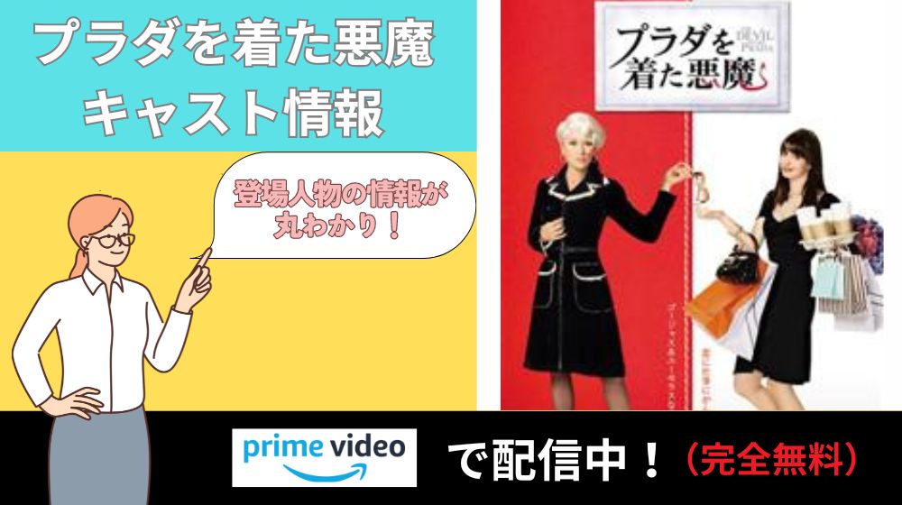 映画「プラダを着た悪魔」のキャスト一覧！各キャストの情報が丸わかり！