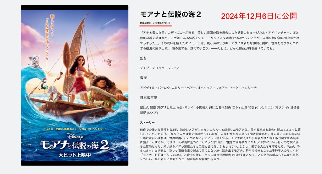 映画「モアナと伝説の海2」の日本での公開日は2024年12月6日です。