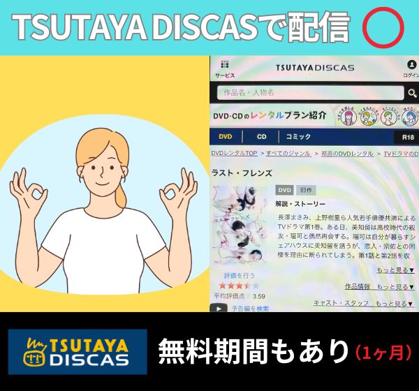 【無料】「ラストフレンズ」を全話配信しているのは「TSUTAYAディスカス」だけ！