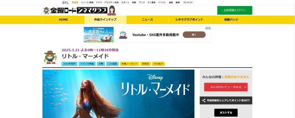 金曜ロードショー「リトルマーメイド」