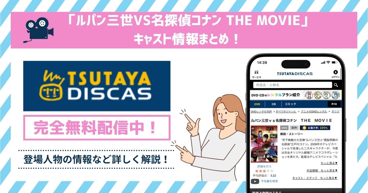 映画「ルパン三世VS名探偵コナン THE MOVIE」のキャスト一覧！キャラクター(登場人物)や声優の最新情報まとめ！ |  マイナビニュース電子書籍・VOD比較