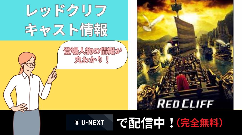 映画「レッドクリフ」のキャスト一覧！各キャストの情報が丸わかり！