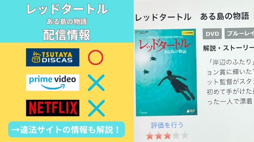 ジブリ「レッドタートル ある島の物語」を無料視聴できる動画配信サイトはある？無料で観るなら「TSUTAYA DISCAS」 –  マイナビニュース電子書籍・VOD比較