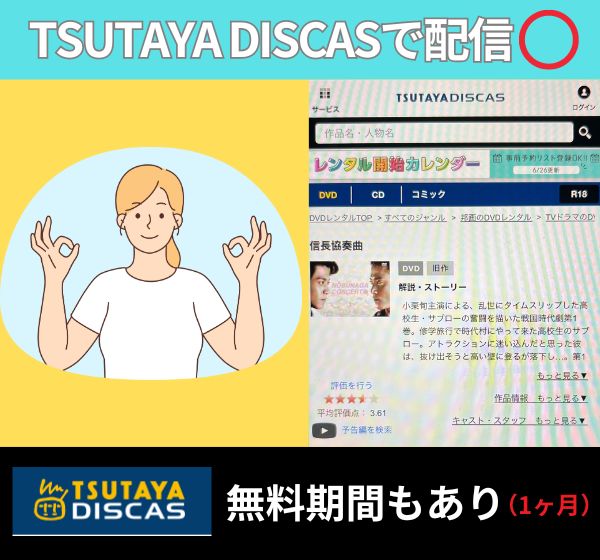 ドラマ「信長協奏曲」の配信動画を無料視聴できるサイトは「TSUTAYA DISCAS」だけ！