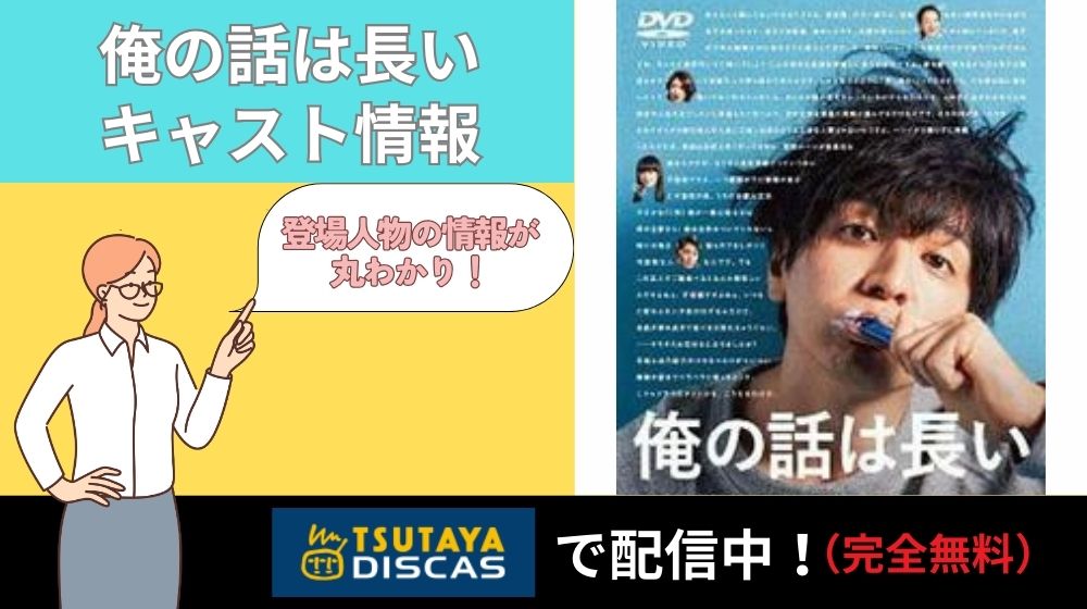 ドラマ「俺の話は長い」のキャスト一覧！各キャストの情報が丸わかり！