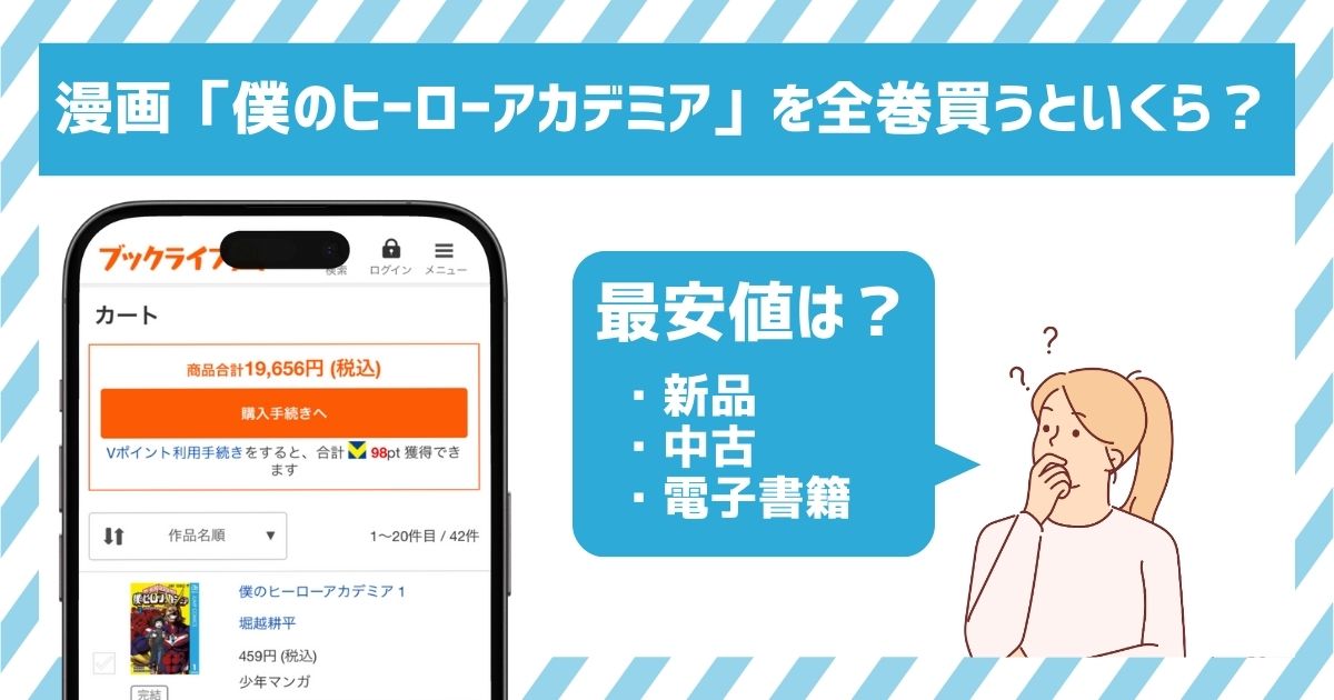 僕のヒーローアカデミア全巻いくら
