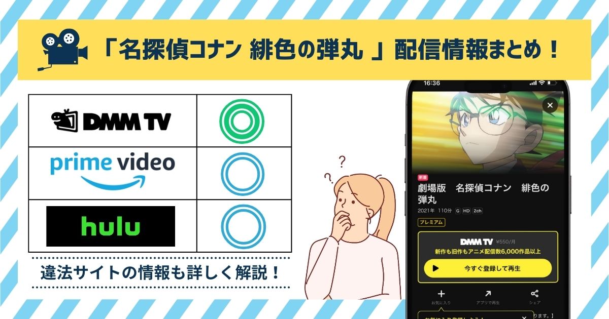 「名探偵コナン 緋色の弾丸」の動画配信はいつから？フル動画を無料で見れる？Amazonプライム・Hulu・Netflix・U-NEXTを調査！