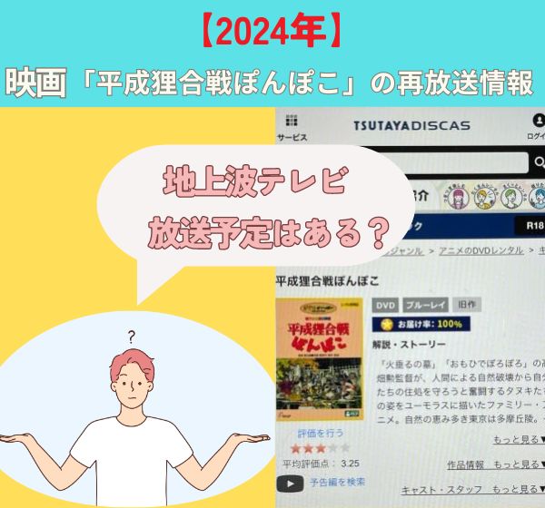 ジブリ「平成狸合戦ぽんぽこ」を金曜ロードショーなどの地上波で再放送される？