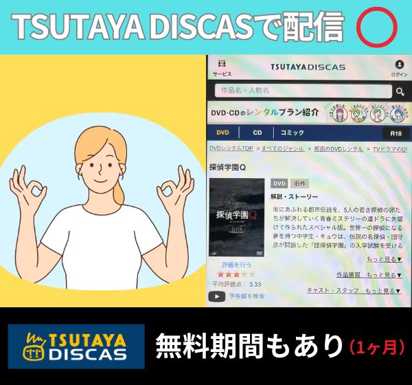 ドラマ「探偵学園Q」の配信動画を無料で見れるのは「TSUTAYA DISCAS」だけ！