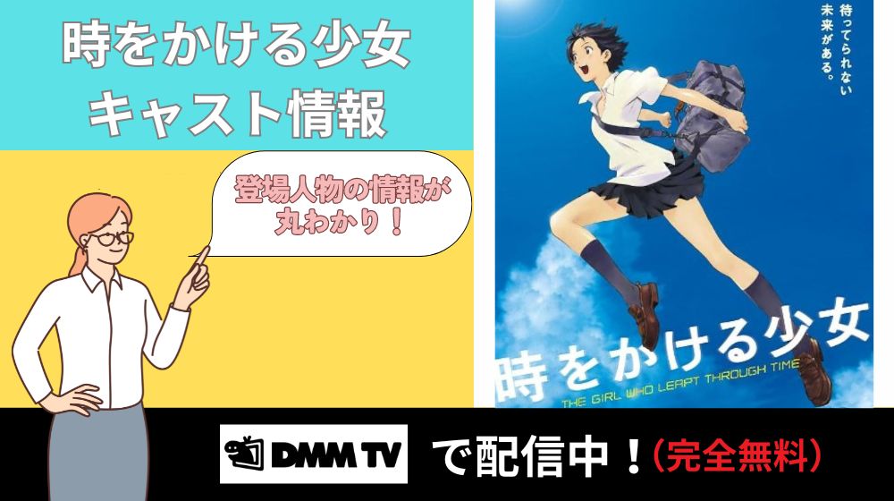 映画「時をかける少女」のキャスト一覧！キャラクター(登場人物)や声優の最新情報まとめ！