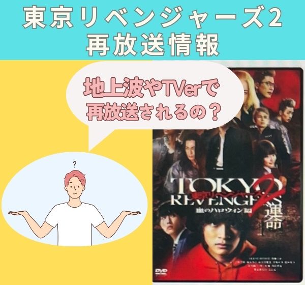 映画「東京リベンジャーズ2」はTverや地上波で再放送される？