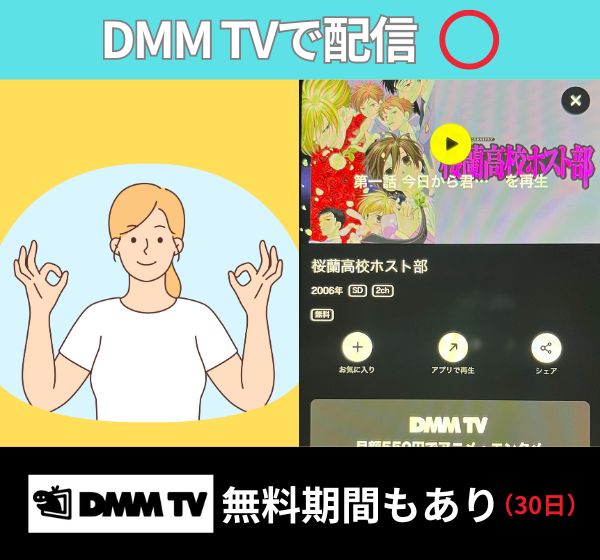 【無料配信中】「桜蘭高校ホスト部」を一番お得に視聴できるのは「DMM TV」