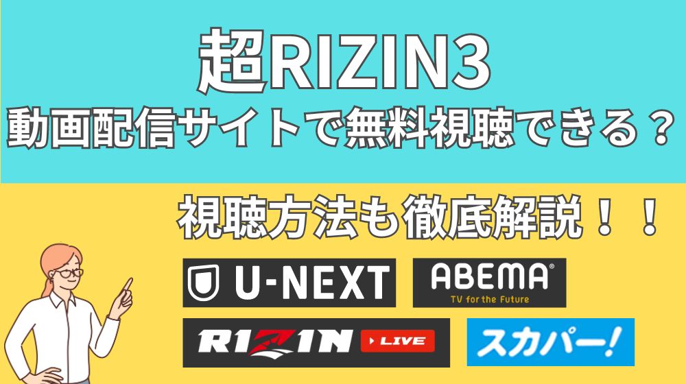 超RIZIN3 無料