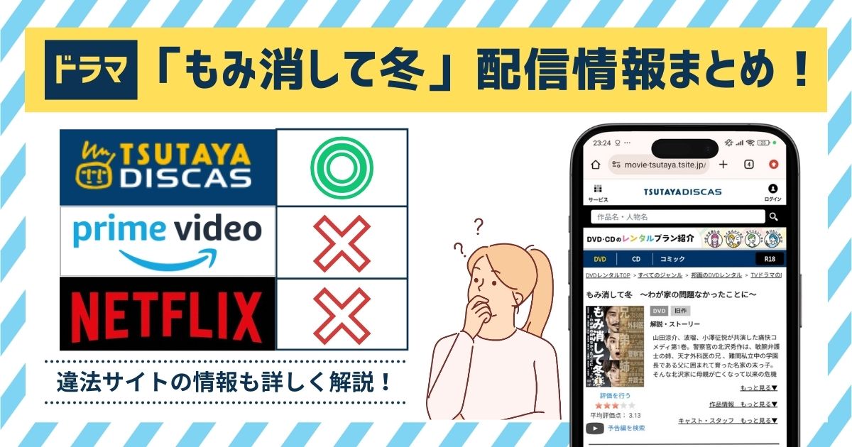 ドラマ「もみ消して冬」の配信は無料で見れるの？Amazonプライム・Netflix・Huluの動画サイトを調査！ –  マイナビニュース電子書籍・VOD比較