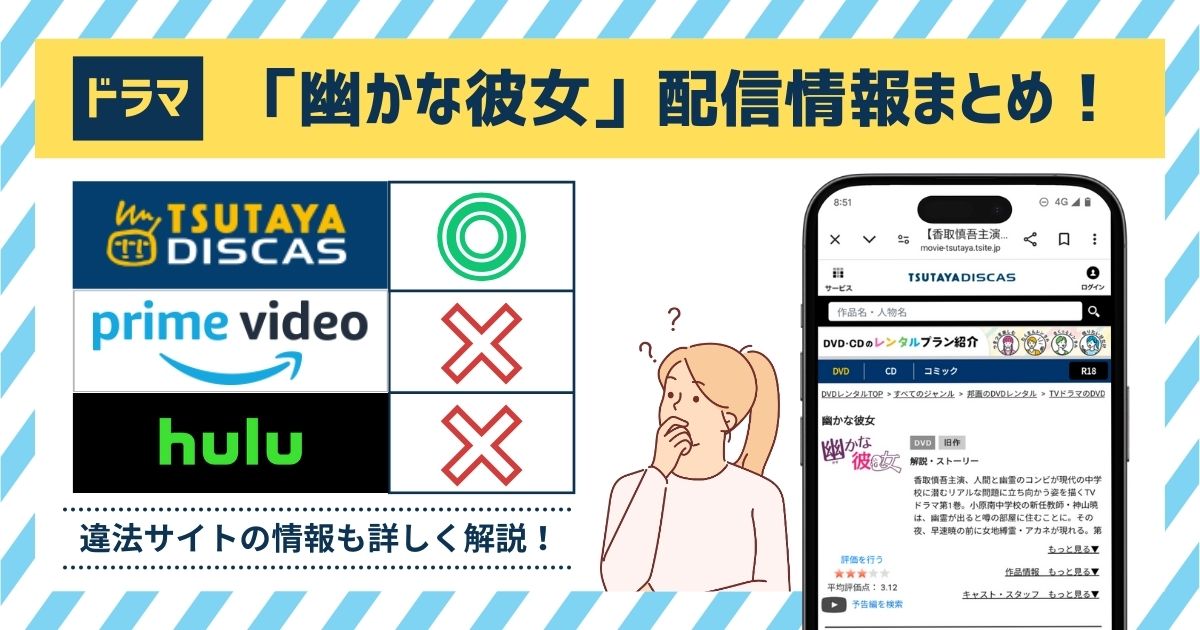 無料視聴◎】ドラマ「幽かな彼女」の配信情報！AmazonプライムやHuluを徹底調査。動画を見れる配信サイトはどこ？ |  マイナビニュース電子書籍・VOD比較