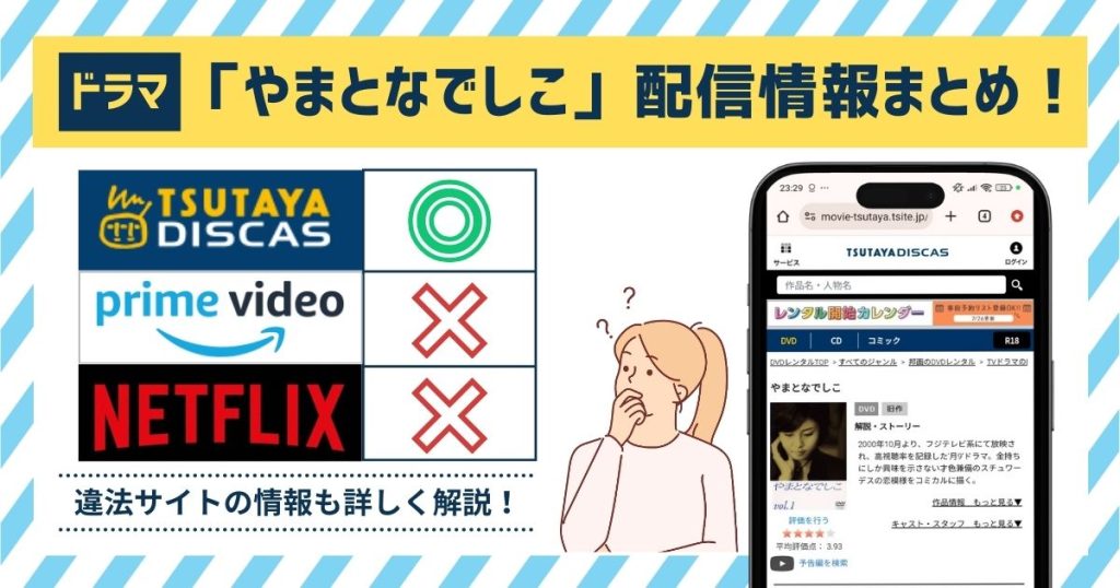 2024年最新】ドラマ「やまとなでしこ」の配信情報！Amazonプライム・Netflix・TVerなどの動画サイトを調査！なぜ配信されないの？ | マイ ナビニュース電子書籍・VOD比較