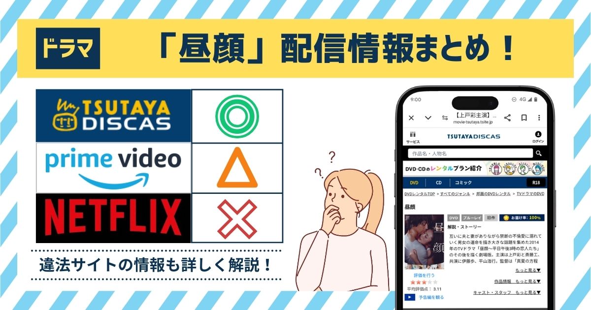 無料視聴◎】ドラマ「昼顔」の配信情報！Amazonプライム徹底調査。動画を見れるアプリやサブスクはどこ？ – マイナビニュース電子書籍・VOD比較