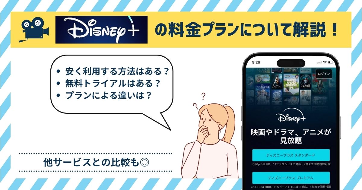 ディズニープラス 料金プラン