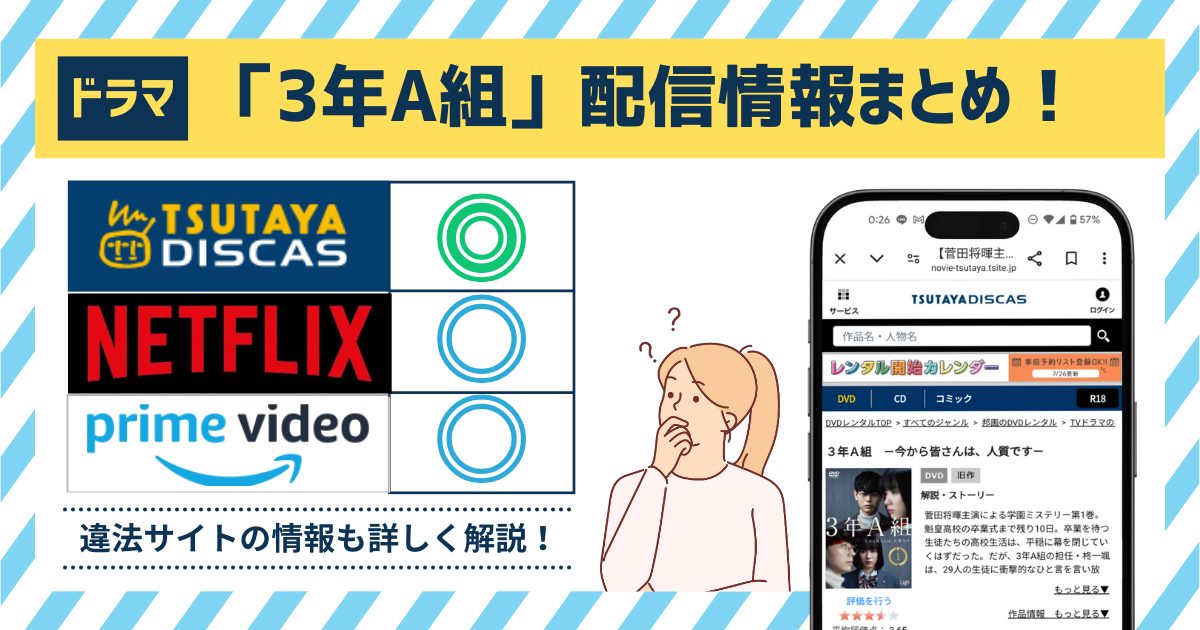 無料視聴◎】「3年A組」の配信情報！Amazonプライム・再放送情報を徹底調査。全話動画を見れるアプリはどこ？ | マイナビニュース電子書籍・VOD比較