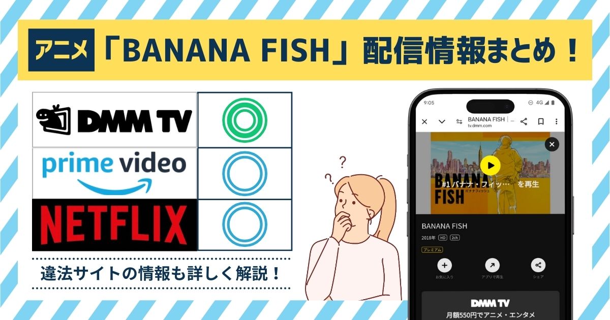 BANANA FISH配信記事