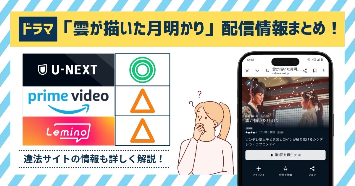 ドラマ「雲が描いた月明かり」の配信情報まとめ！フル動画を無料で見れる？Amazonプライムを調査！ | マイナビニュース電子書籍・VOD比較