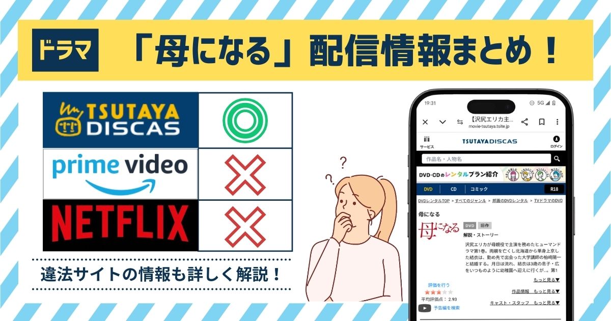 ドラマ「母になる」の配信情報まとめ！フル動画を無料で見れる？Amazonプライム・Netflix・Huluを調査！ |  マイナビニュース電子書籍・VOD比較