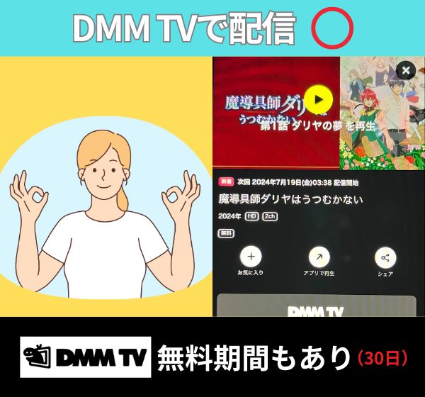 【無料配信中】「魔導具師ダリヤはうつむかない」を一番お得に視聴できるのは「DMM TV」