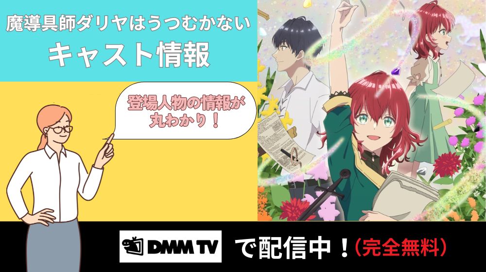 アニメ「魔導具師ダリヤはうつむかない」のキャスト一覧！キャラクター(登場人物)や声優の最新情報まとめ！