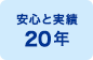 安心と実績20年