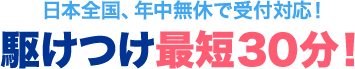 駆けつけ最短30分！