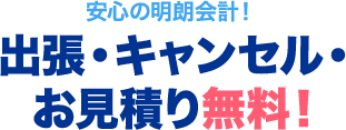 出張・キャンセル・お見積り無料