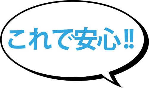 これで解決