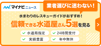 マイナビニュース　水まわりレスキューガイドがおすすめする　排水管・排水口の修理交換業者