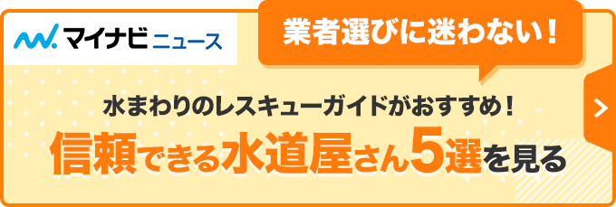 水まわりのレスキューガイドがおすすめ！ 蛇口の交換修理業者