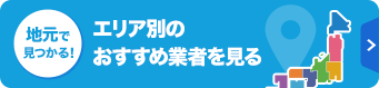 エリア別のおすすめ業者を見る