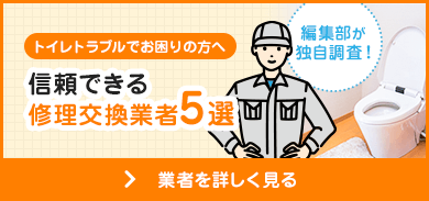 信頼できる修理交換業者5選