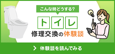 修理交換の体験談