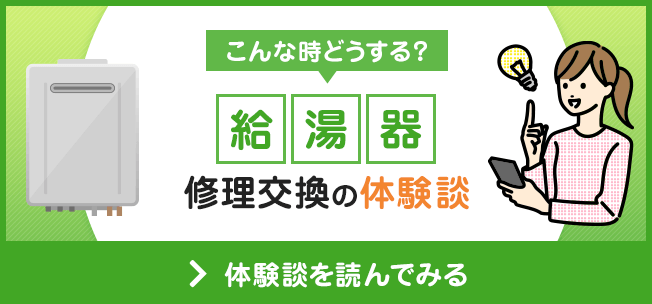 修理交換の体験談