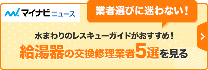 水まわりのレスキューガイドがおすすめ！ 給湯器の交換修理業者