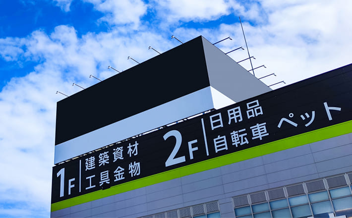 ホームセンターイメージ