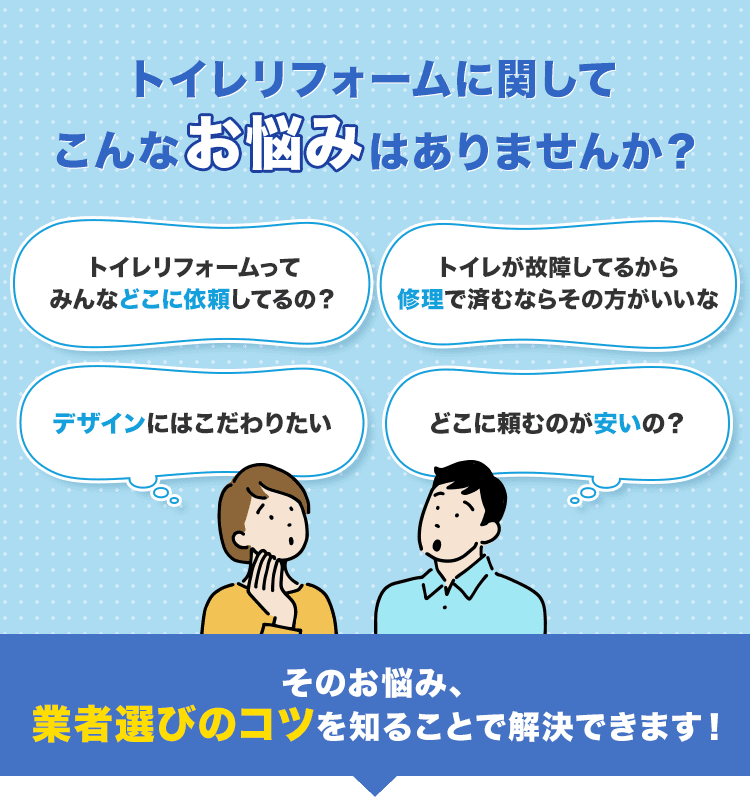 トイレの交換（リフォーム）で業者を選ぶポイントや費用相場を解説